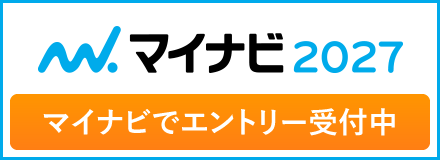 マイナビ2027でエントリー受付中